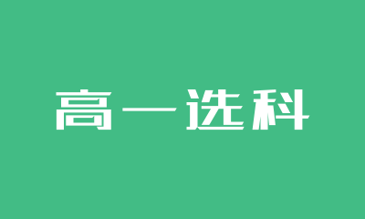 2024新高一选科到底怎么选_1
